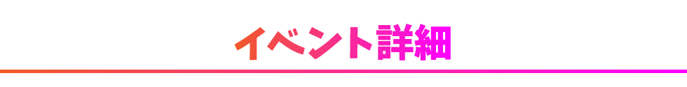 イベント詳細